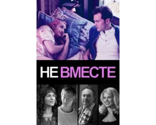 Не вместе  (фильм 2018) смотреть онлайн