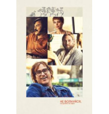 Не волнуйся, он далеко не уйдет (2018)