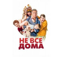 Не все дома (2020)