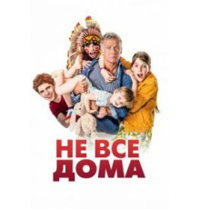 Не все дома (2020)