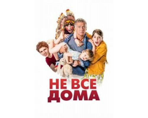 Не все дома  (фильм 2020) смотреть онлайн