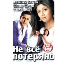 Не все потеряно (2004)
