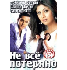 Не все потеряно (2004)