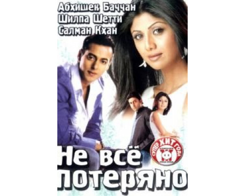 Не все потеряно  (фильм 2004) смотреть онлайн