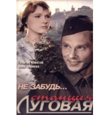 Не забудь... станция Луговая (1966)