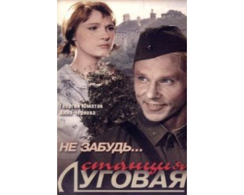 Не забудь... станция Луговая  (фильм 1966) смотреть онлайн