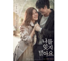 Не забывай меня (2016)