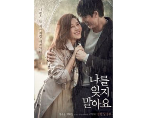 Не забывай меня  (фильм 2016) смотреть онлайн