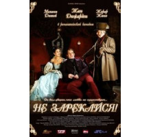 Не зарекайся (2005)
