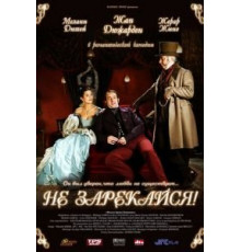 Не зарекайся (2005)