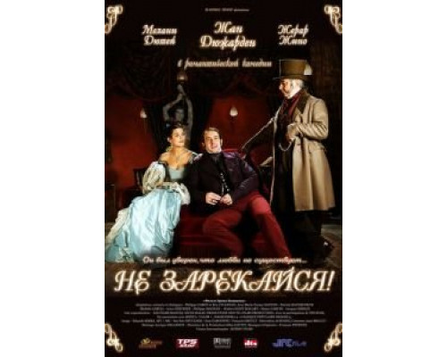 Не зарекайся  (фильм 2005) смотреть онлайн