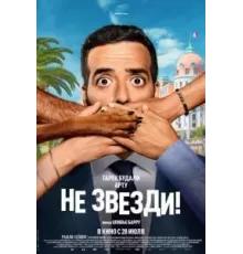 Не звезди! (2022)