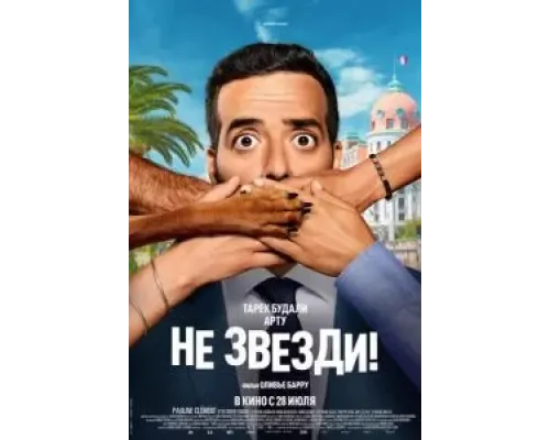 Не звезди!  (фильм 2022) смотреть онлайн