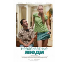 Неадекватные люди (2010)