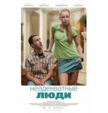 Неадекватные люди (2010)