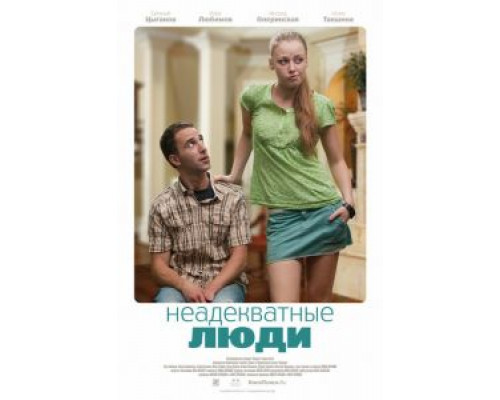Неадекватные люди  (фильм 2010) смотреть онлайн