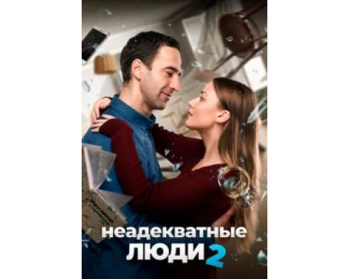 Неадекватные люди 2  (фильм 2020) смотреть онлайн