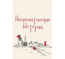 Неаполитанские истории (2015)