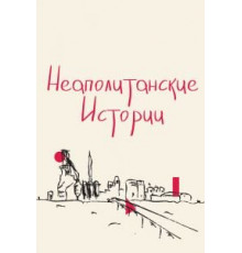 Неаполитанские истории (2015)
