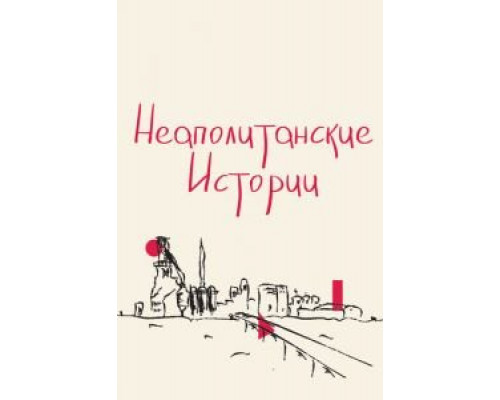 Неаполитанские истории  (фильм 2015) смотреть онлайн