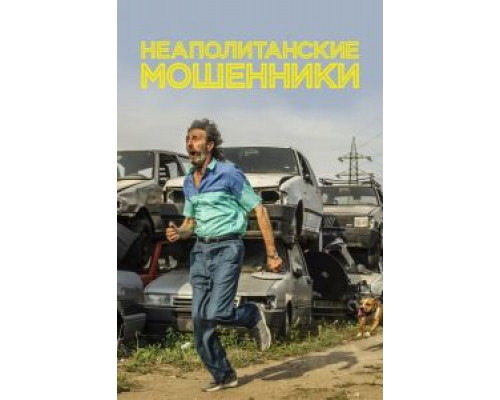 Неаполитанские мошенники  (фильм 2020) смотреть онлайн