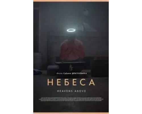 Небеса  (фильм 2021) смотреть онлайн