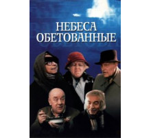 Небеса обетованные (1991)