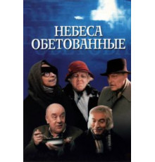 Небеса обетованные (1991)