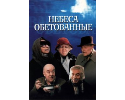 Небеса обетованные  (фильм 1991) смотреть онлайн