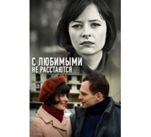 Небеса подождут (2020)