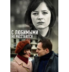 Небеса подождут (2020)