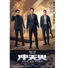 Небеса в огне (2016)