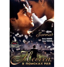 Небеса. В поисках рая (2008)