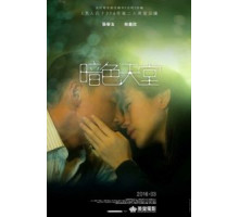 Небеса во тьме (2016)