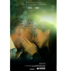 Небеса во тьме (2016)