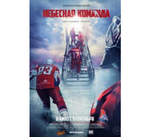 Небесная команда (2021)