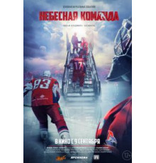 Небесная команда (2021)