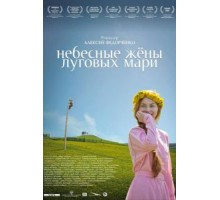 Небесные жёны луговых мари (2012)
