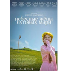 Небесные жёны луговых мари (2012)