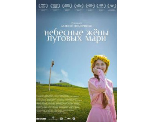 Небесные жёны луговых мари  (фильм 2012) смотреть онлайн