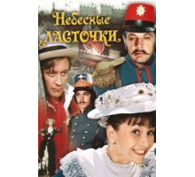 Небесные ласточки (1976)