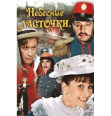 Небесные ласточки (1976)