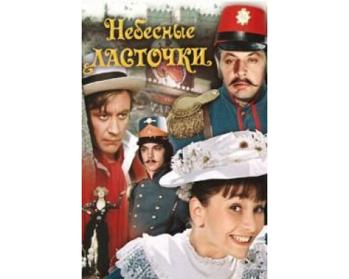 Небесные ласточки  (фильм 1976) смотреть онлайн