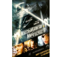 Небесный капитан и мир будущего (2004)