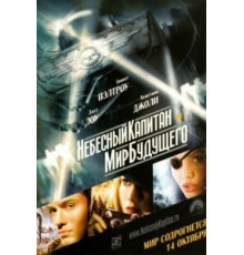 Небесный капитан и мир будущего (2004)