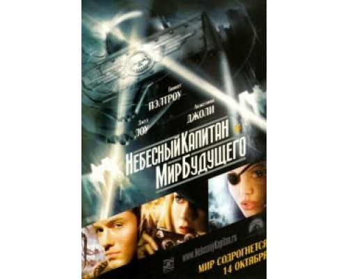 Небесный капитан и мир будущего  (фильм 2004) смотреть онлайн