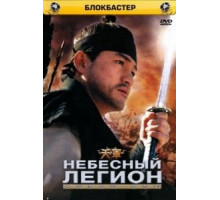 Небесный легион (2005)