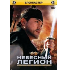 Небесный легион (2005)