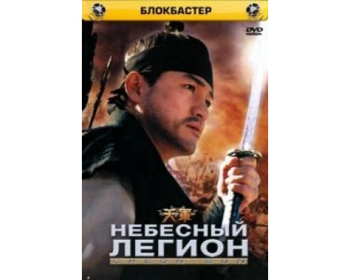 Небесный легион  (фильм 2005) смотреть онлайн