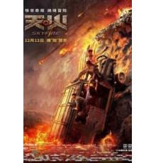 Небесный огонь (2019)